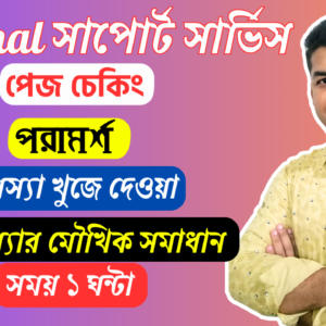 Personal সাপোর্ট সার্ভিস