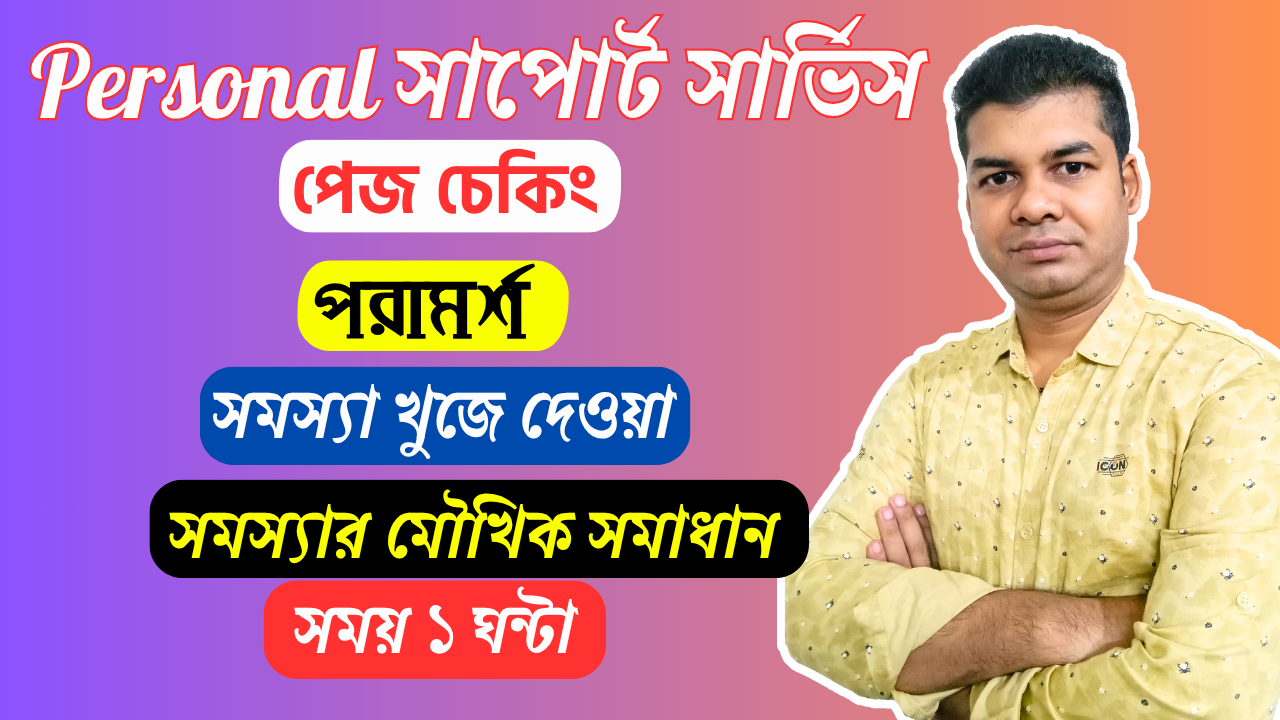 Personal সাপোর্ট সার্ভিস
