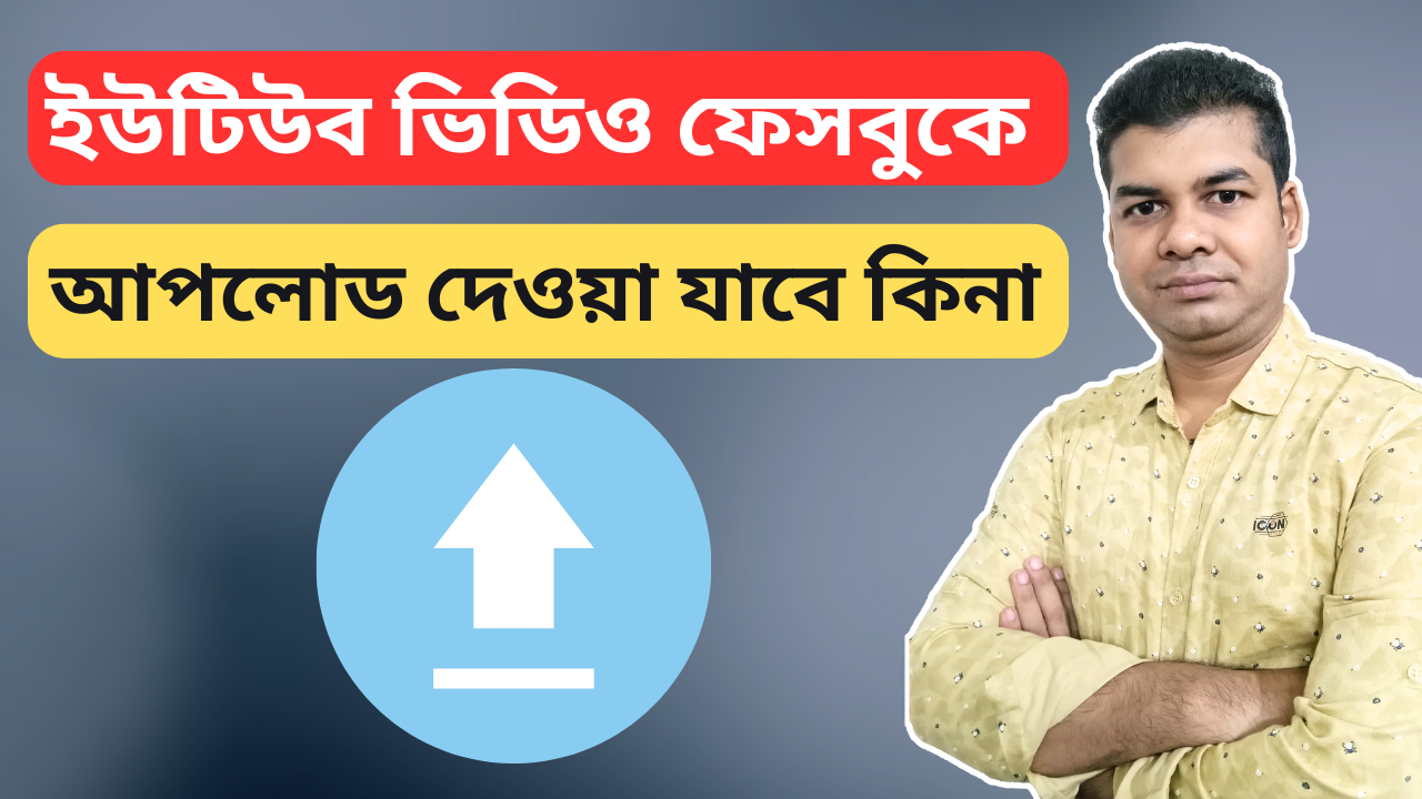 ইউটিউব ভিডিও ফেসবুকে আপলোড দেওয়া যাবে কিনা